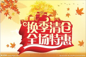 换季清仓