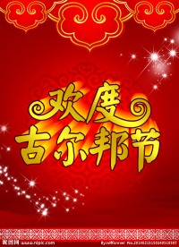 欢度古尔邦节
