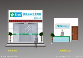 华西生态宜宾分公司