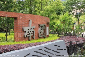 上海卢湾南园滨江绿地