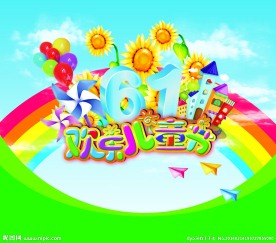 六一儿童节