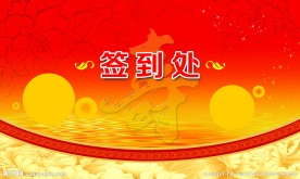 签到处