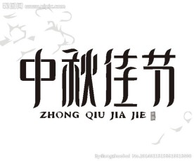 字体设计