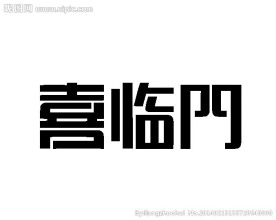 字体设计