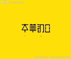 字体设计