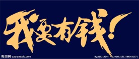 我要有钱