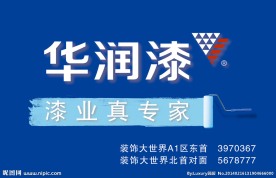 华润漆 广告牌