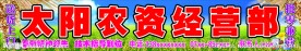 农资经营部