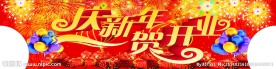 贺开业