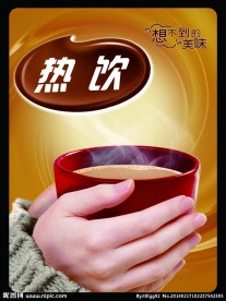 热饮