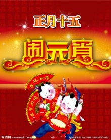 闹元宵