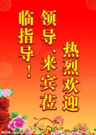 热烈欢迎
