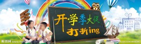 开学季大促