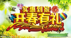 开春有礼