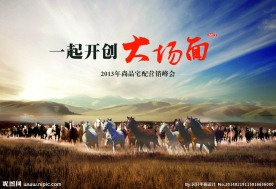 万马奔腾会议背景