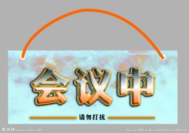 会议中