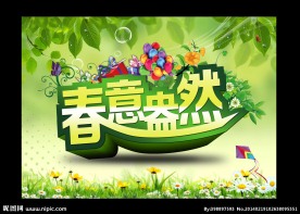 春意盎然