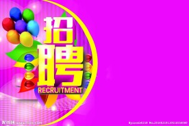 招聘海报 广告