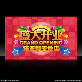 盛大开业