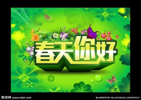 春天你好
