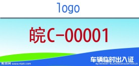 车辆临时出入证