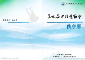 运动会秩序册