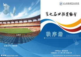 运动会秩序册