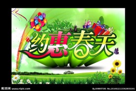 约惠春天