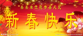 春节快乐图
