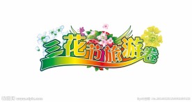 三花节
