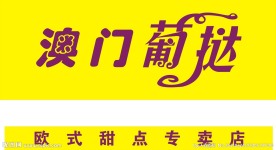 澳门葡挞