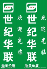 世纪华联灯箱