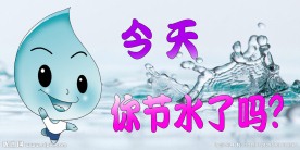 节约用水宣传看板