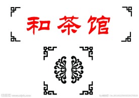 和茶馆边 logo