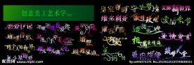创意美工艺术字