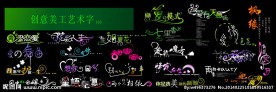 创意美工艺术字