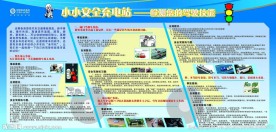 安全充电站 宣传栏
