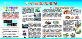 安全充电站 宣传栏