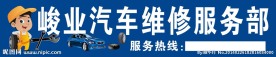 汽车维修服务部