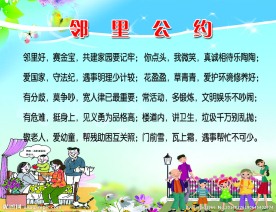 邻里公约