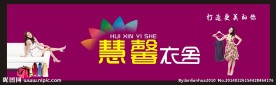 慧馨衣舍招牌