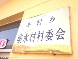 柴水村村委会牌匾图