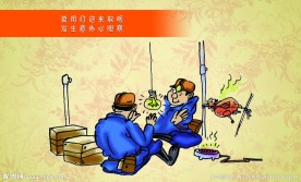 煤矿安全生产漫画