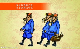 煤矿安全生产漫画