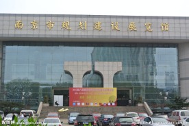南京市规划建设展览馆