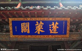 蓬莱阁牌匾