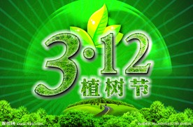 植树节
