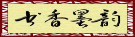 书香墨韵