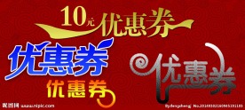 优惠券字体