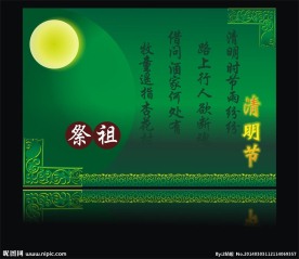 清明节